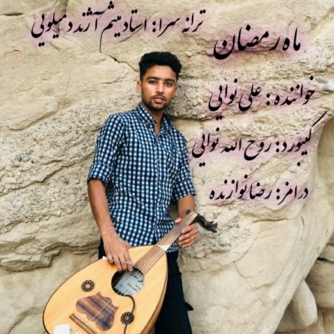 علیرضا نوایی ماه رمضان